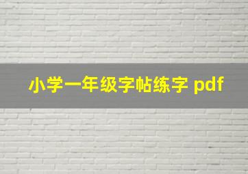 小学一年级字帖练字 pdf